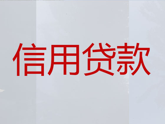 安庆信用贷款-抵押担保贷款